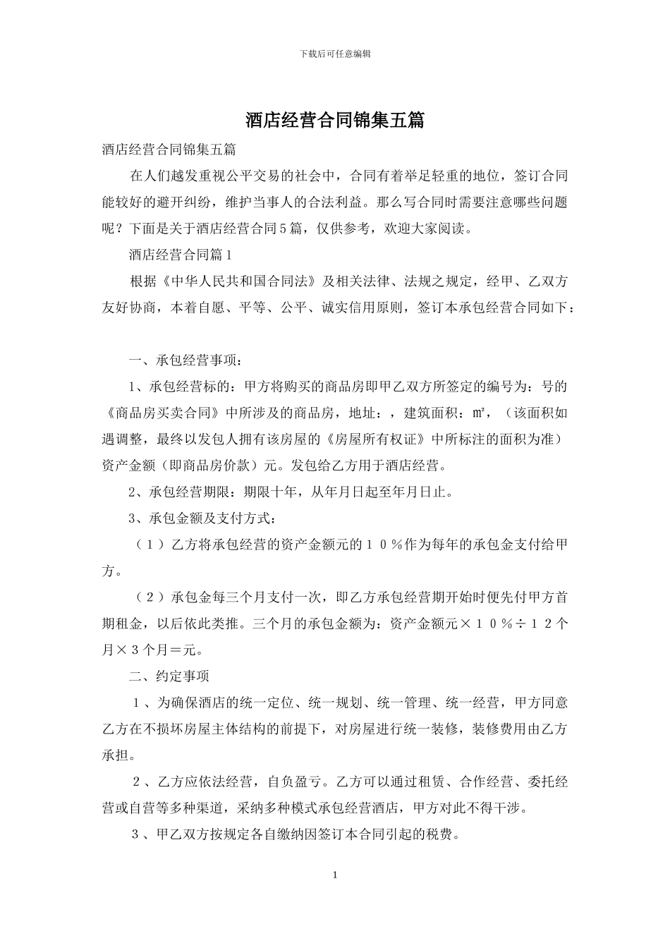 酒店经营合同锦集五篇_第1页