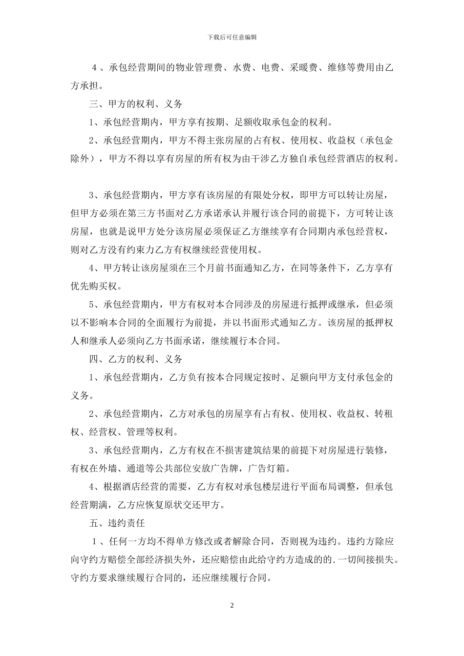 酒店经营合同锦集五篇_第2页