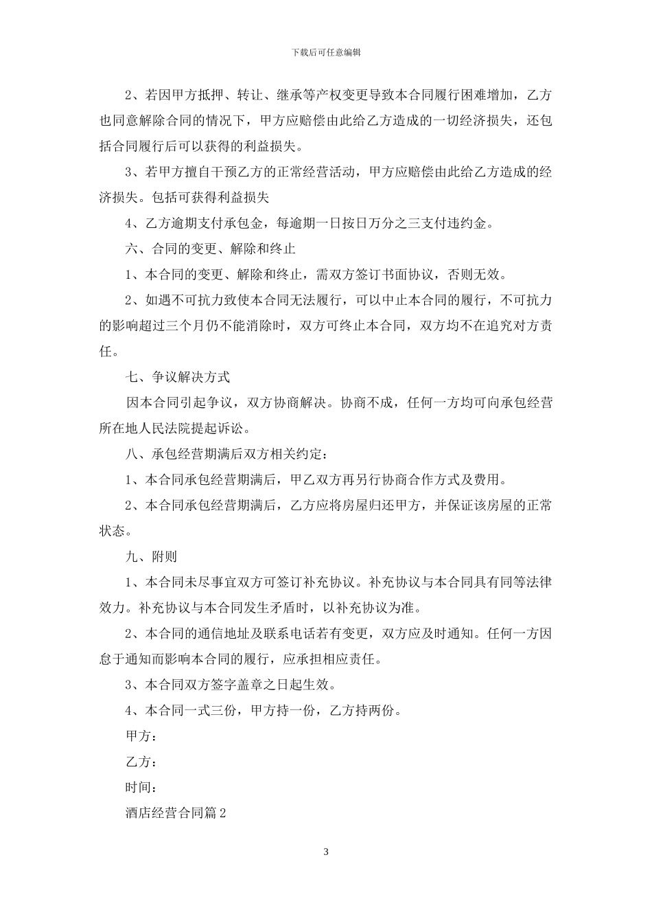 酒店经营合同锦集五篇_第3页