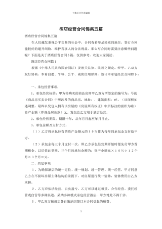酒店经营合同锦集五篇