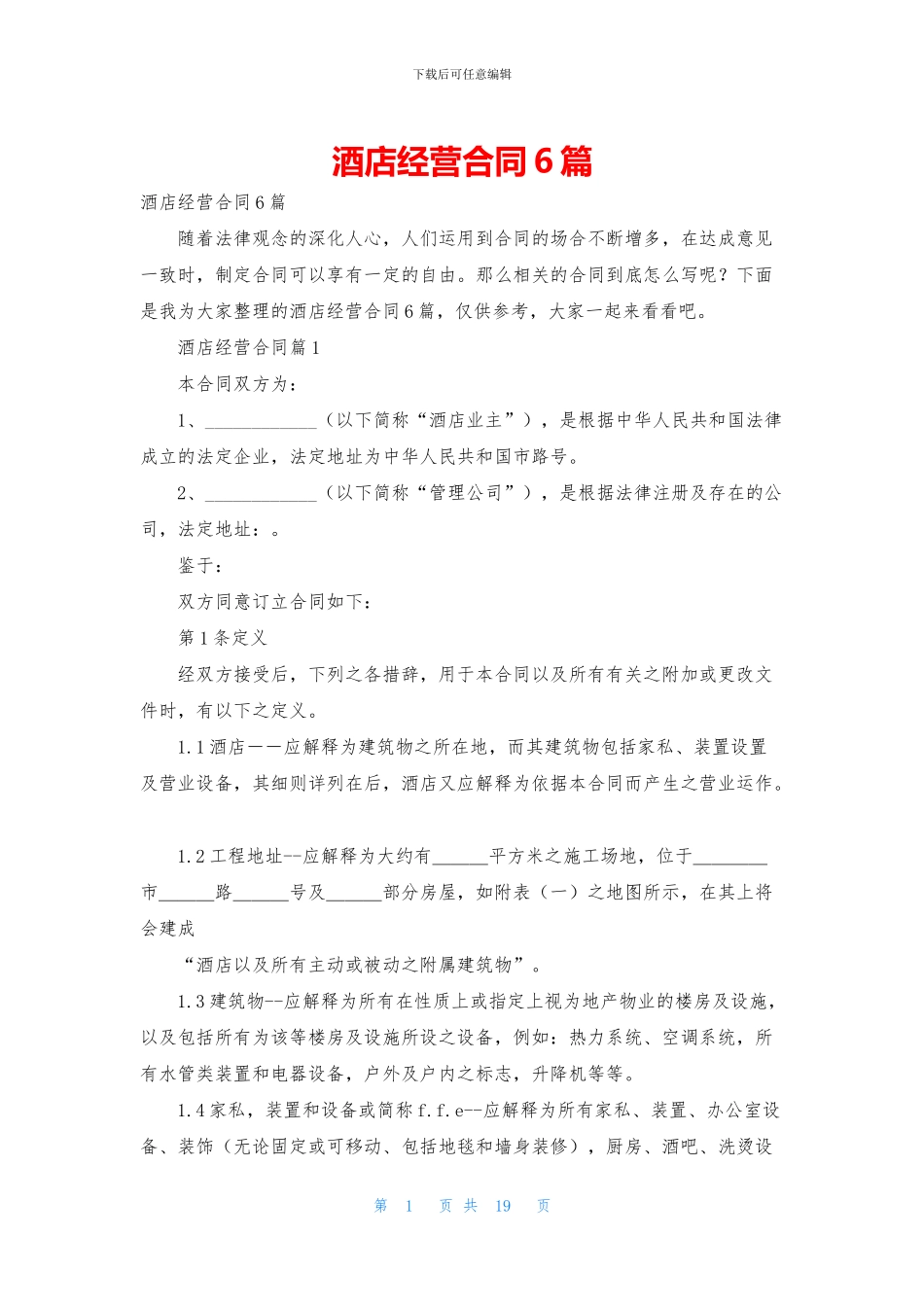 酒店经营合同6篇_第1页