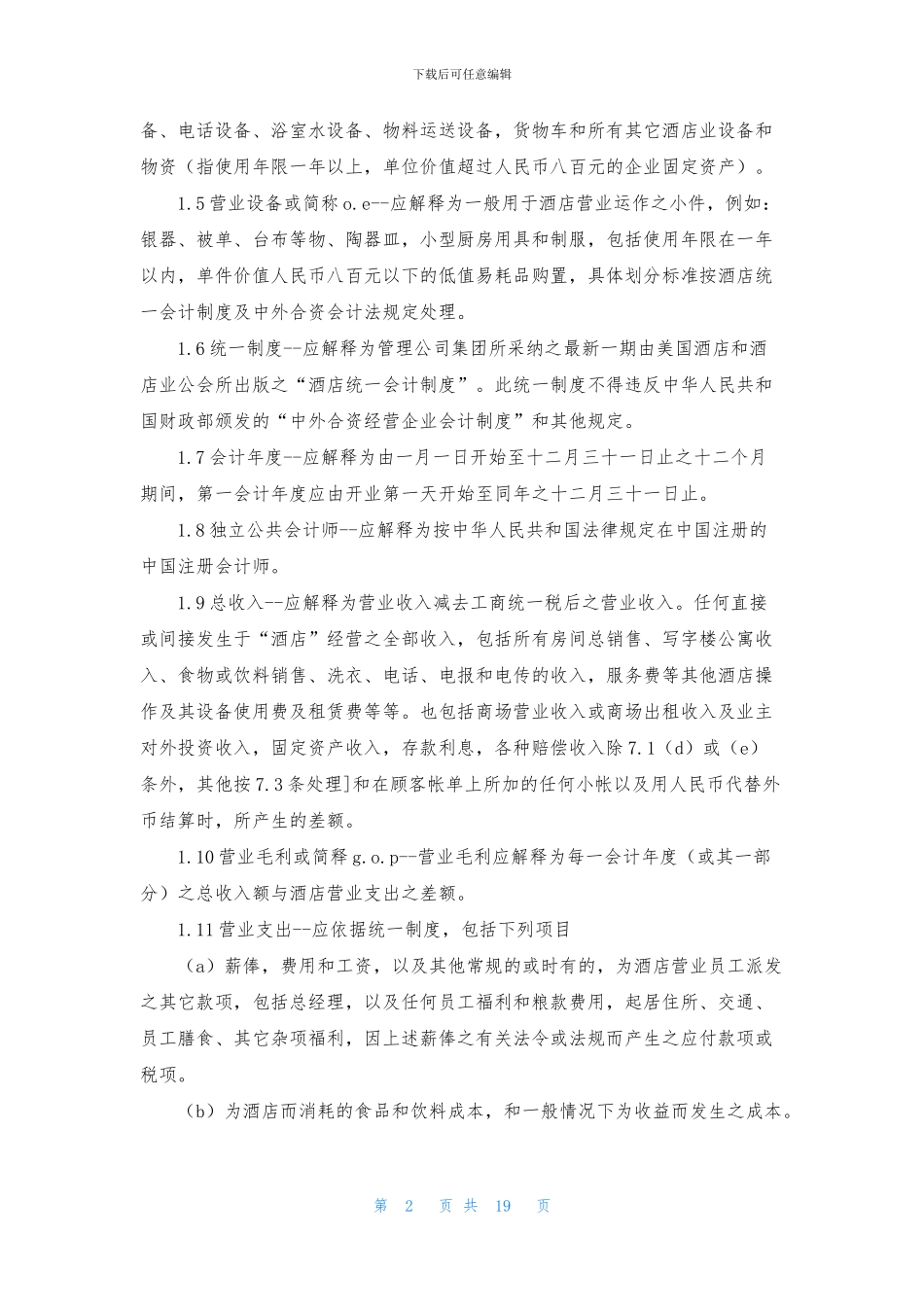 酒店经营合同6篇_第2页