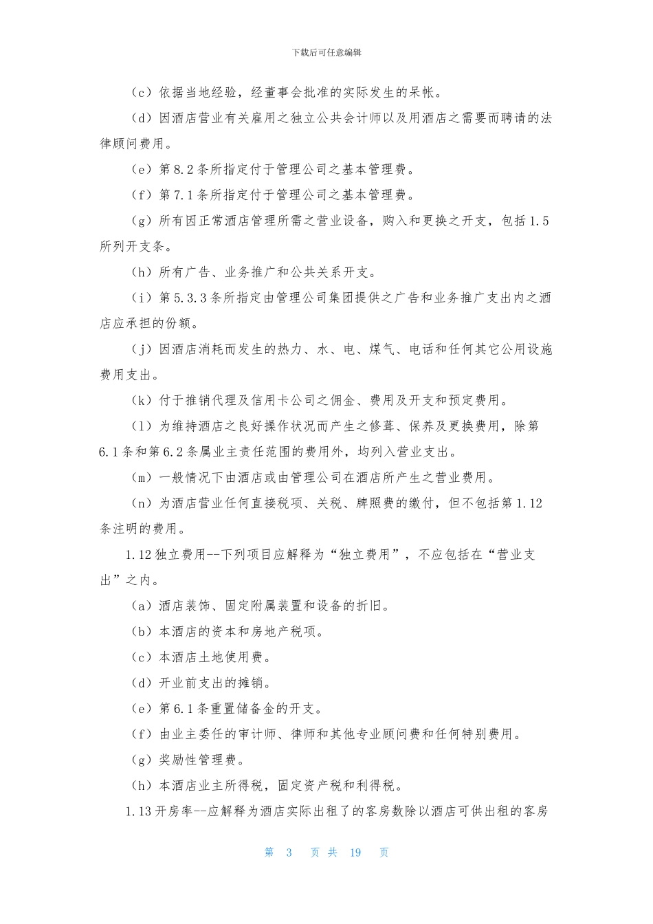 酒店经营合同6篇_第3页
