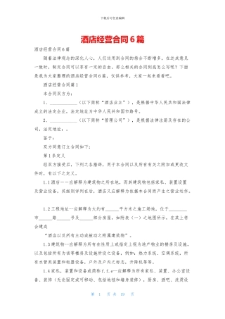 酒店经营合同6篇