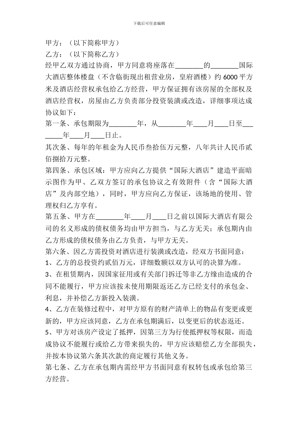 酒店经营权租赁协议_第2页