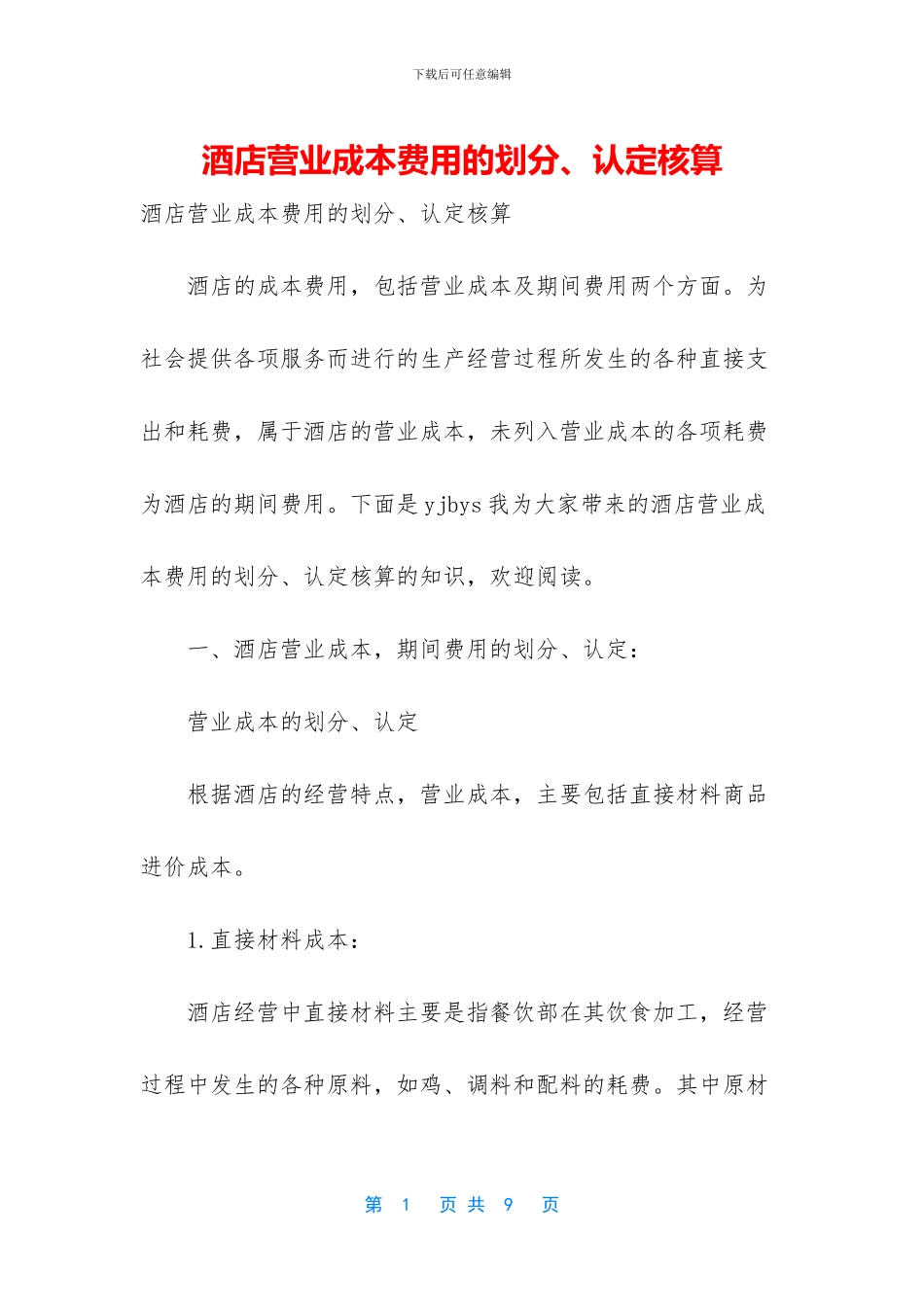 酒店营业成本费用的划分、认定核算_第1页