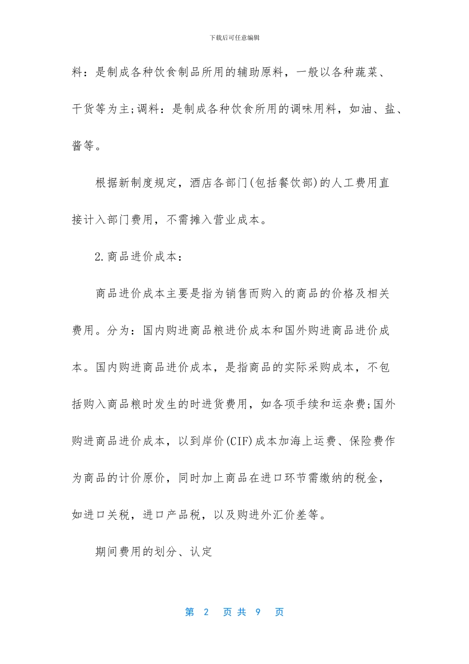 酒店营业成本费用的划分、认定核算_第2页