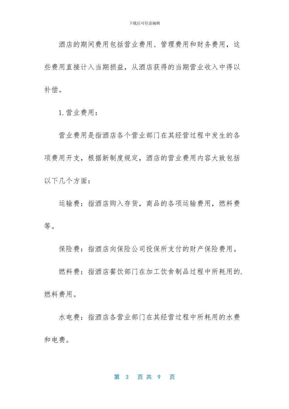 酒店营业成本费用的划分、认定核算_第3页