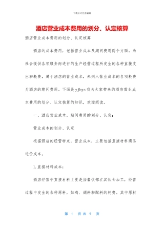 酒店营业成本费用的划分、认定核算