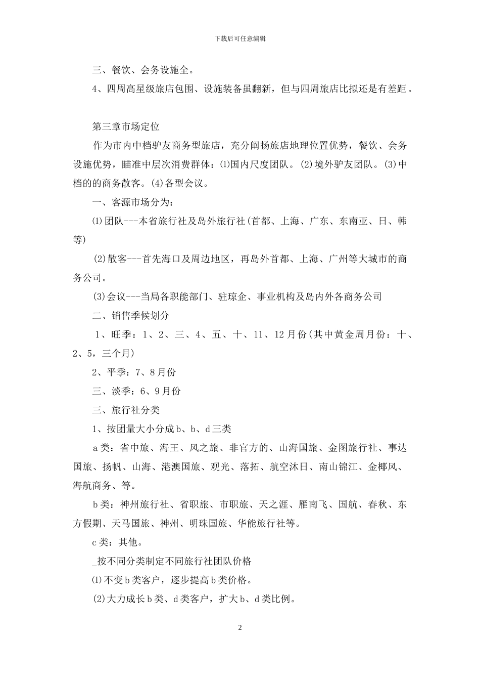 酒店营销策划方案例文_第2页