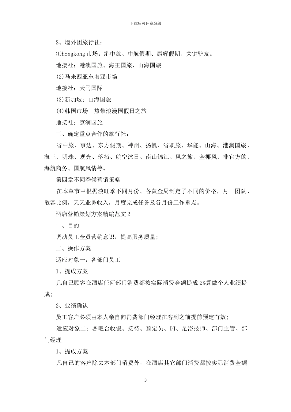 酒店营销策划方案例文_第3页