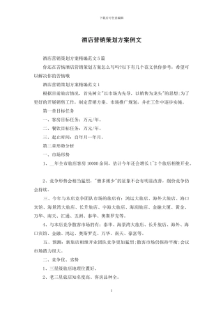 酒店营销策划方案例文