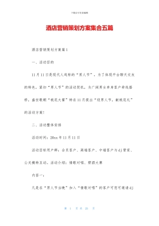 酒店营销策划方案集合五篇