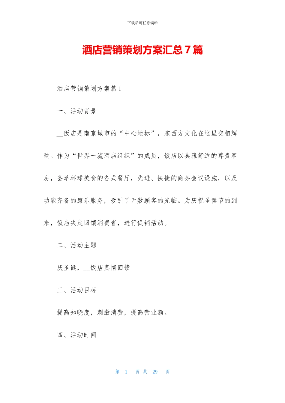 酒店营销策划方案汇总7篇_第1页