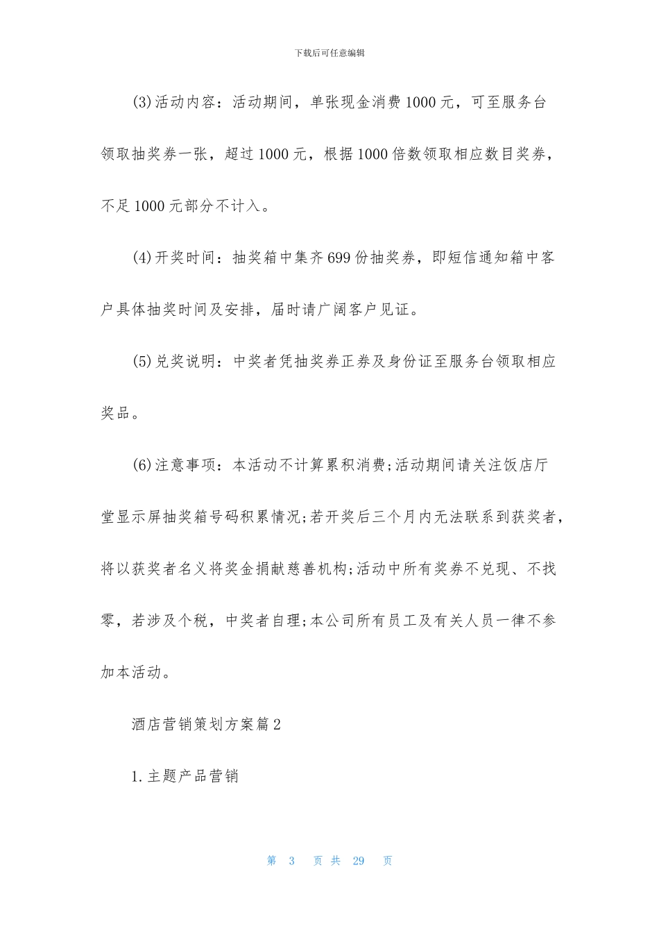 酒店营销策划方案汇总7篇_第3页