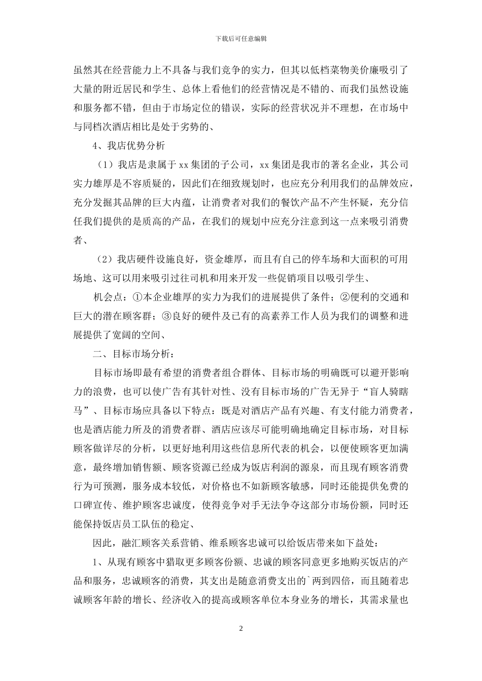 酒店营销策划方案三篇_第2页