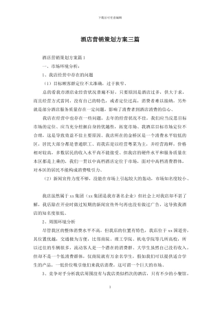 酒店营销策划方案三篇