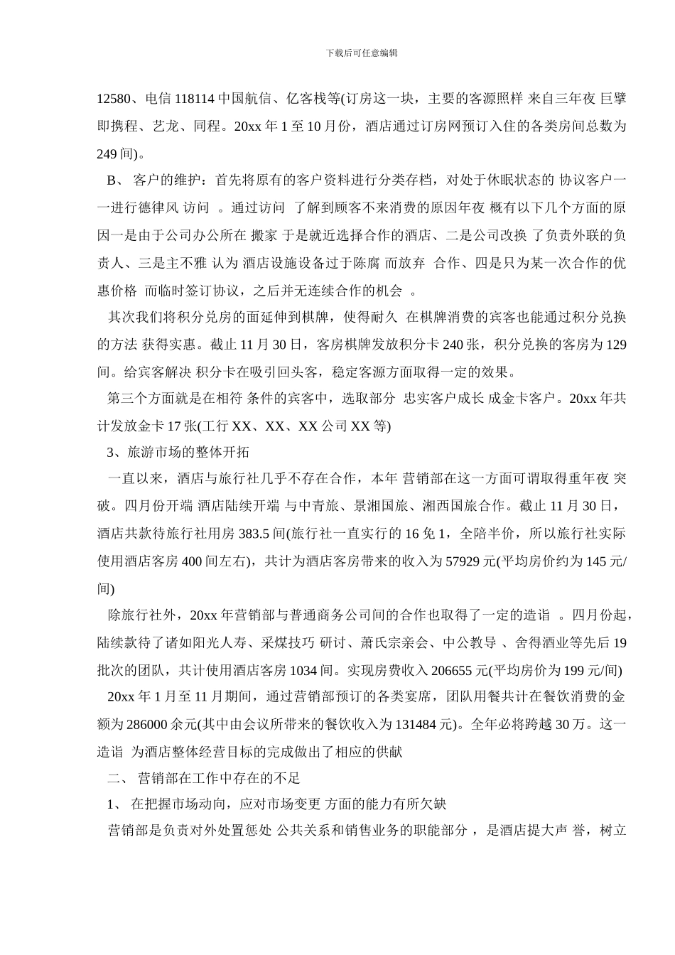 酒店营销部2024年度工作总结_第2页