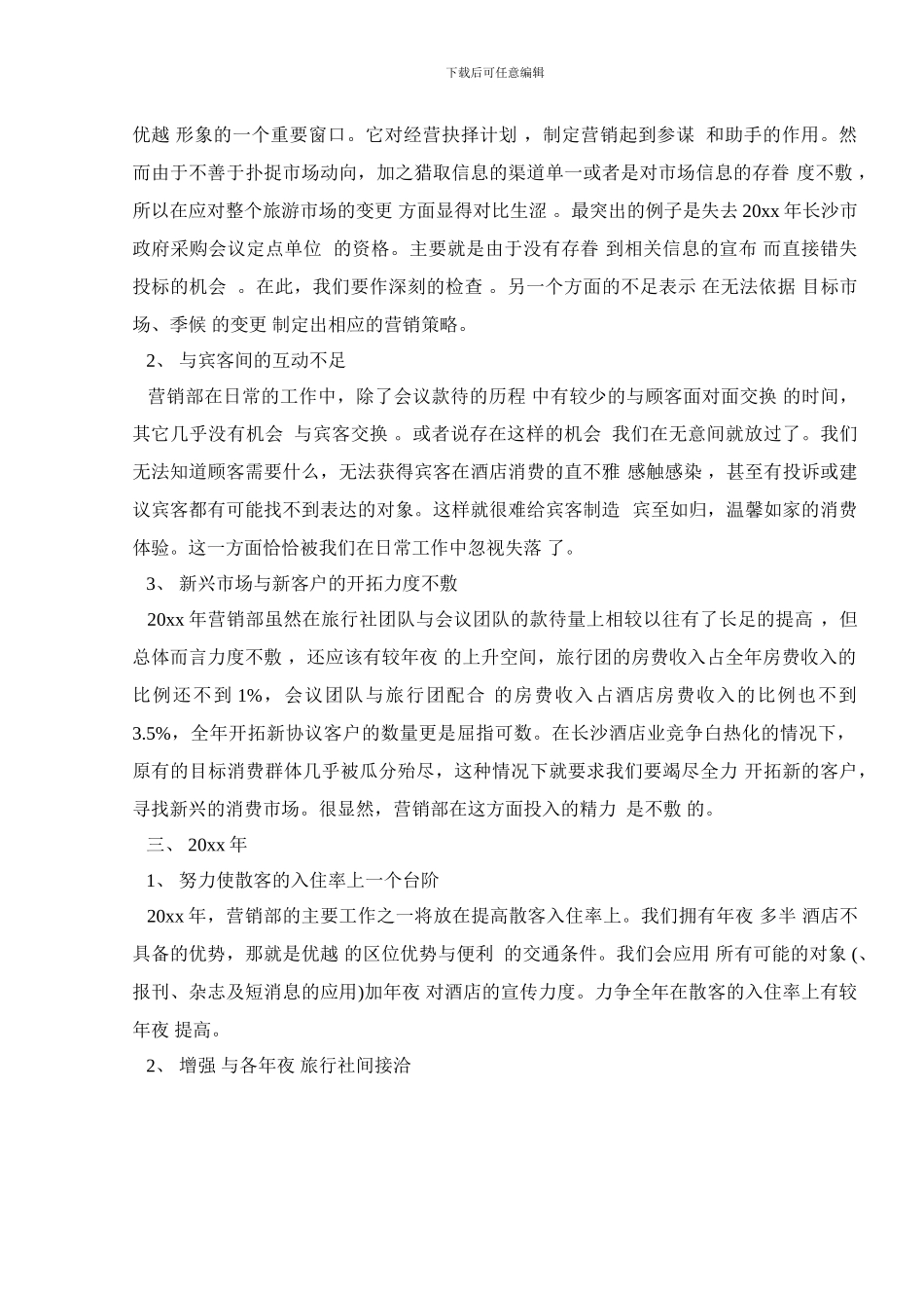 酒店营销部2024年度工作总结_第3页