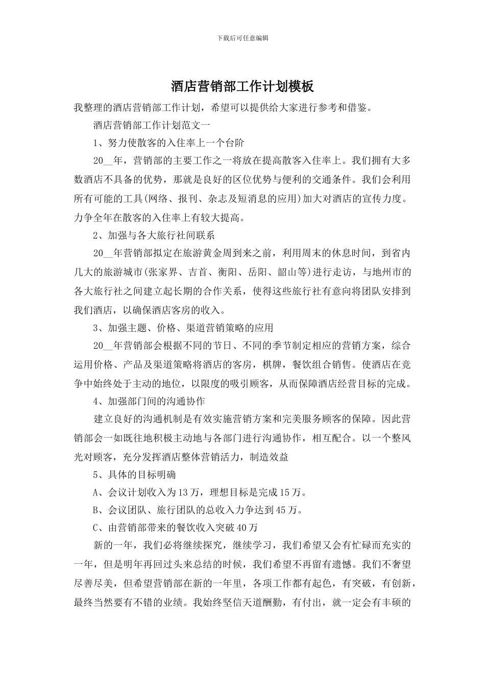 酒店营销部工作计划模板_第1页