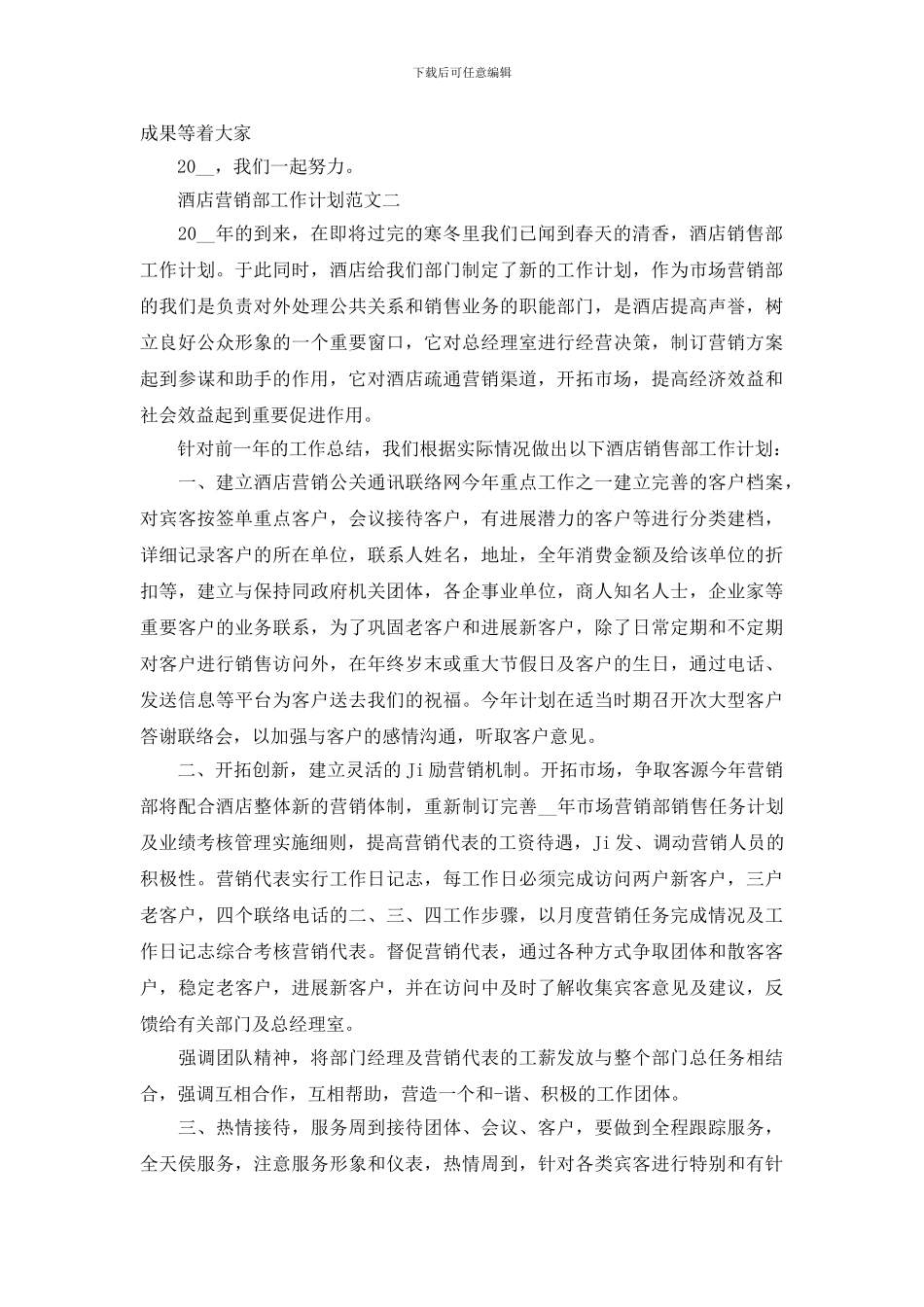 酒店营销部工作计划模板_第2页