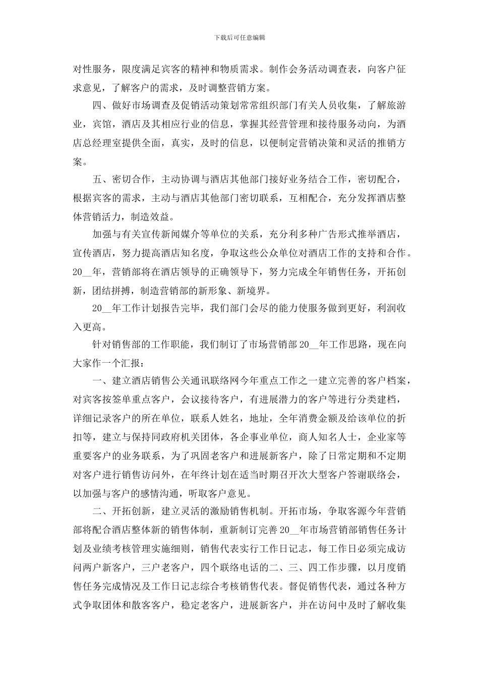 酒店营销部工作计划模板_第3页