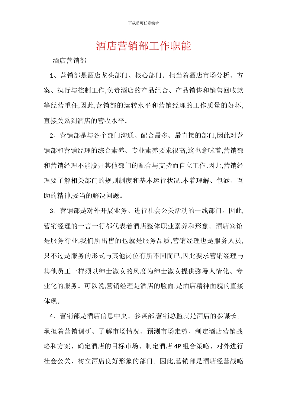 酒店营销部工作职能_第1页