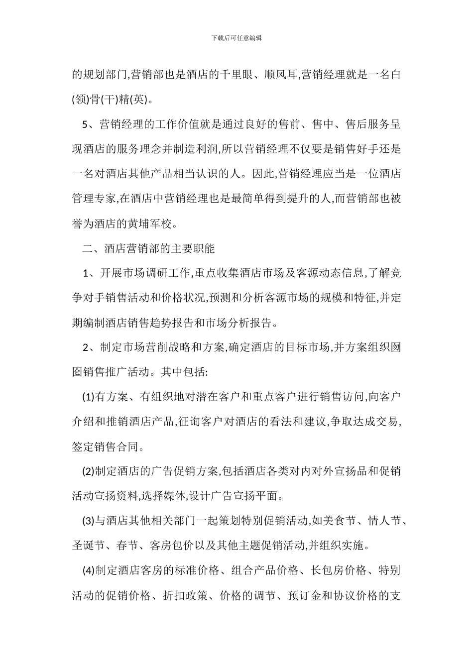 酒店营销部工作职能_第2页