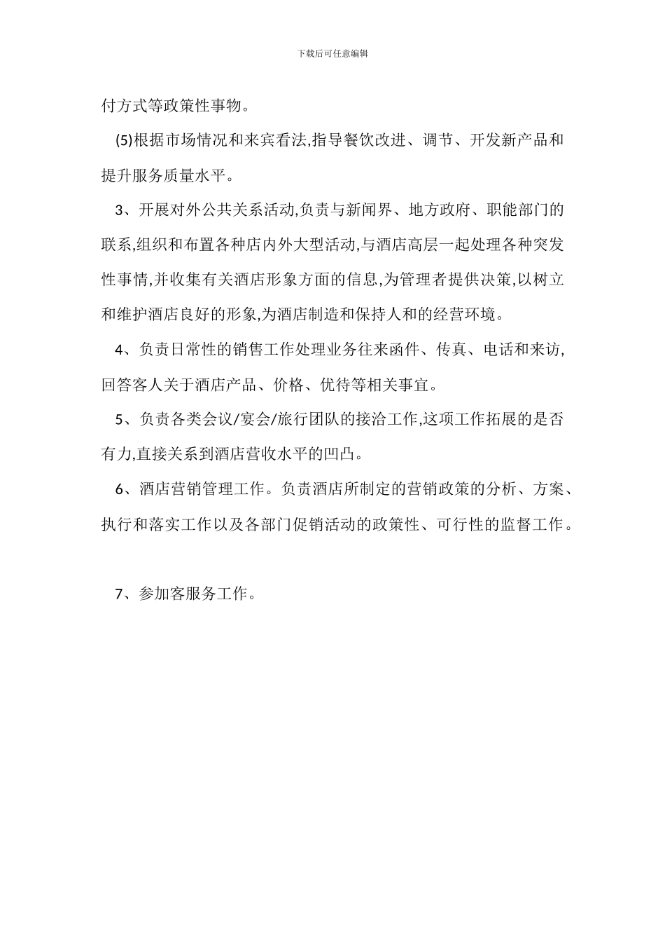 酒店营销部工作职能_第3页