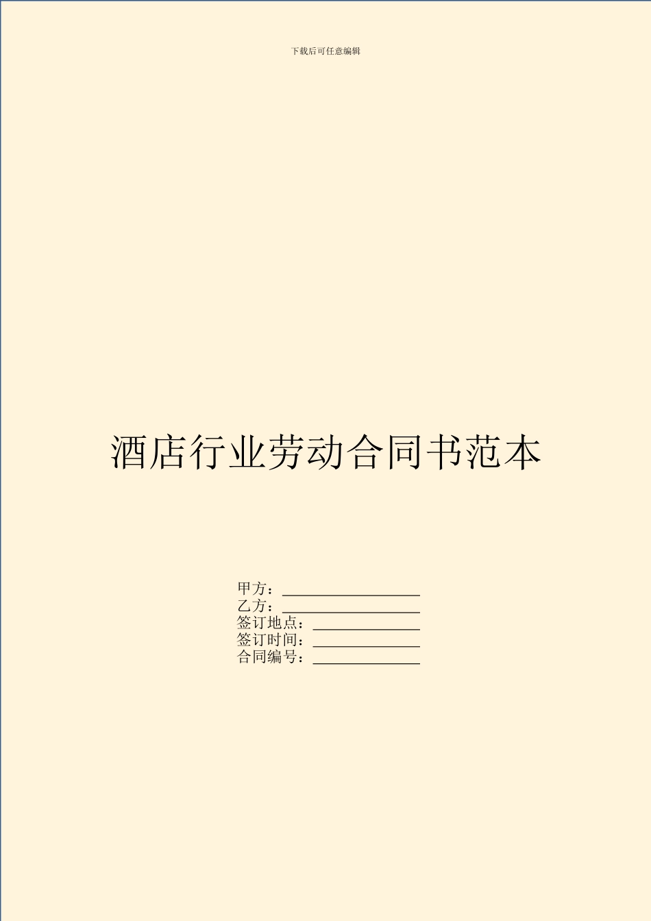 酒店行业劳动合同书范本_第1页