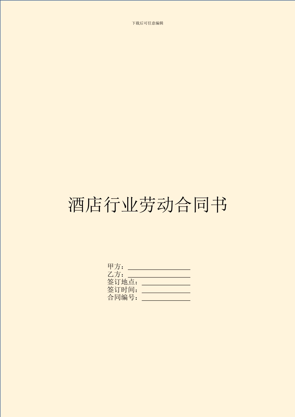 酒店行业劳动合同书_第1页