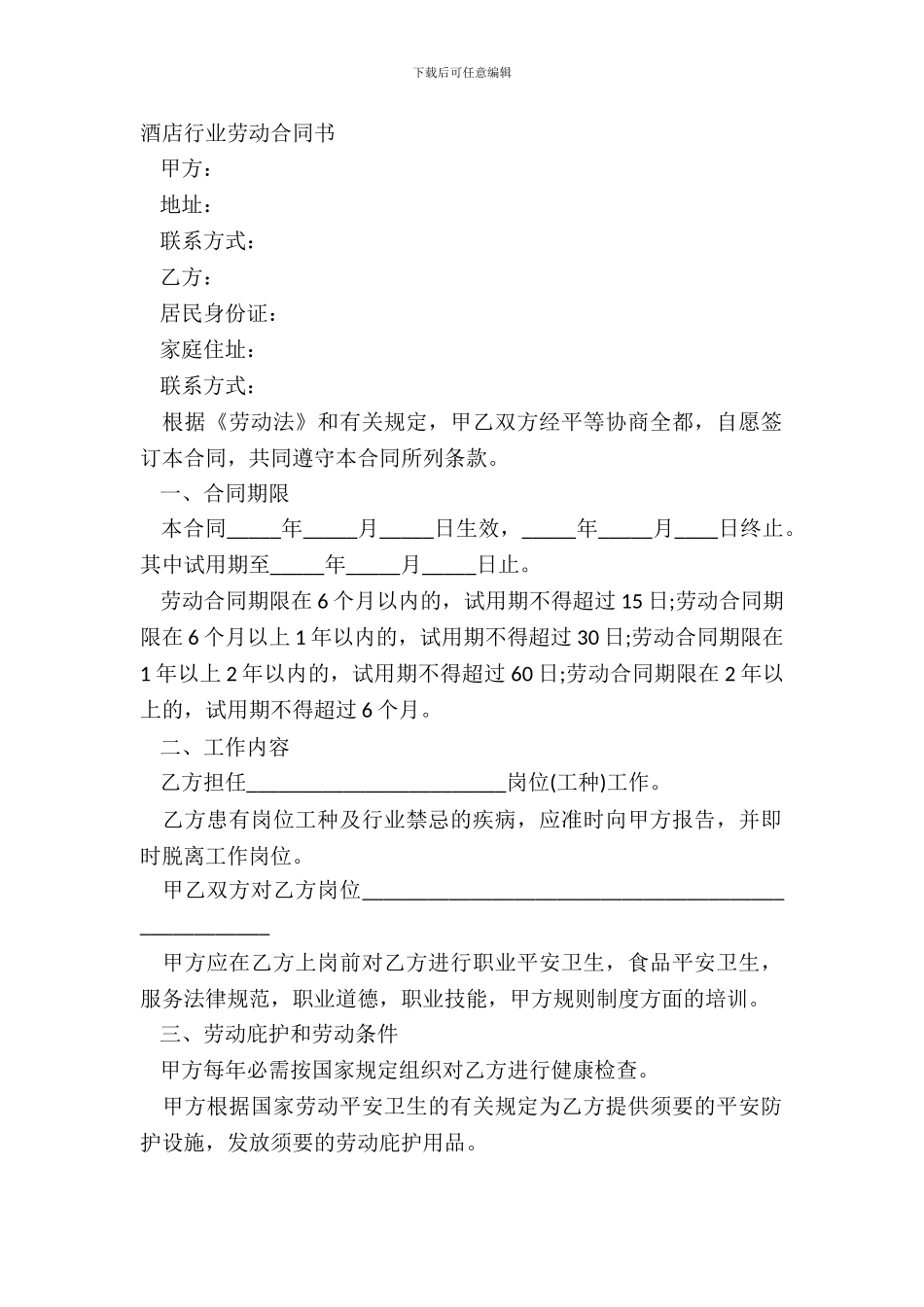 酒店行业劳动合同书_第2页