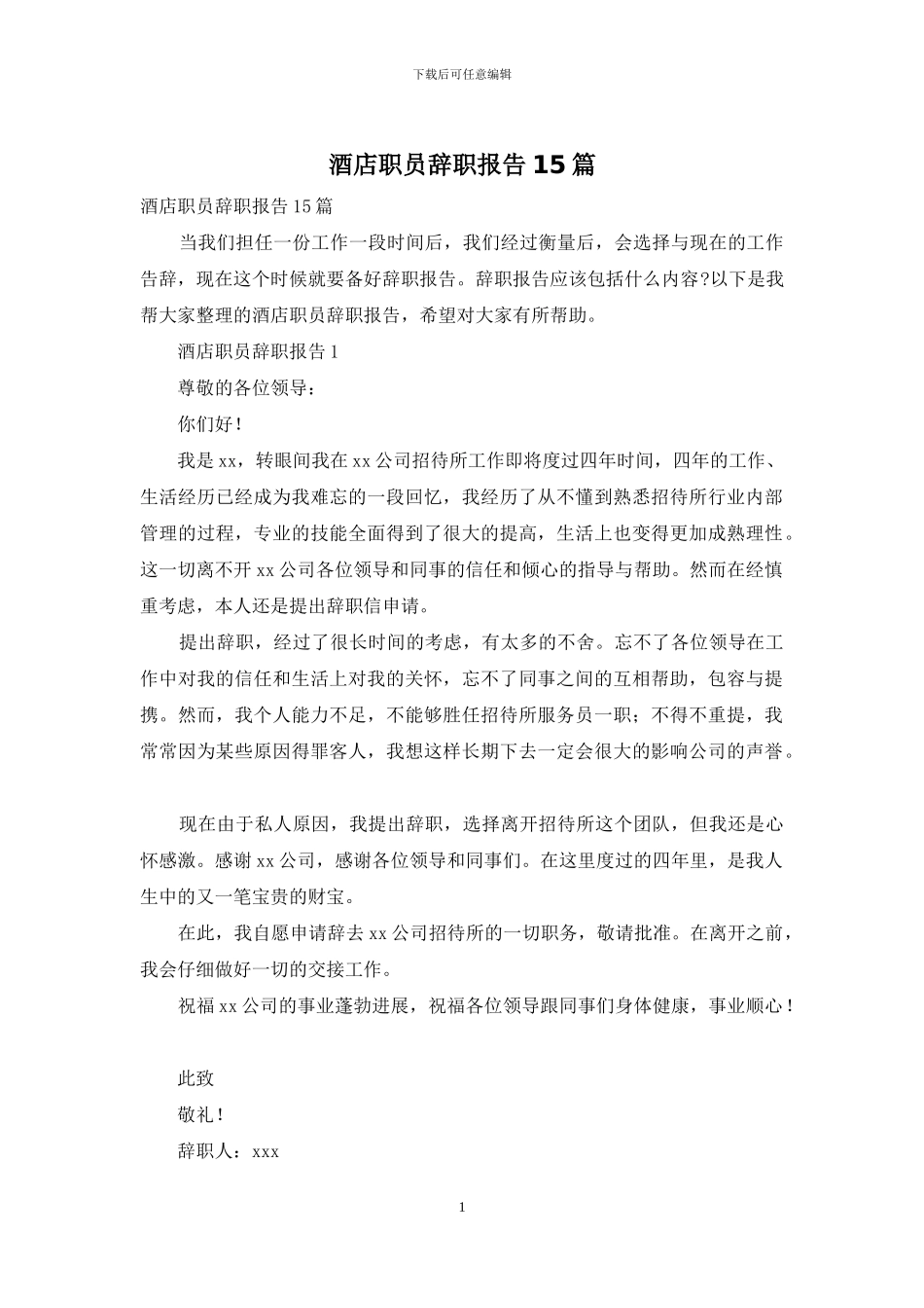 酒店职员辞职报告15篇_第1页