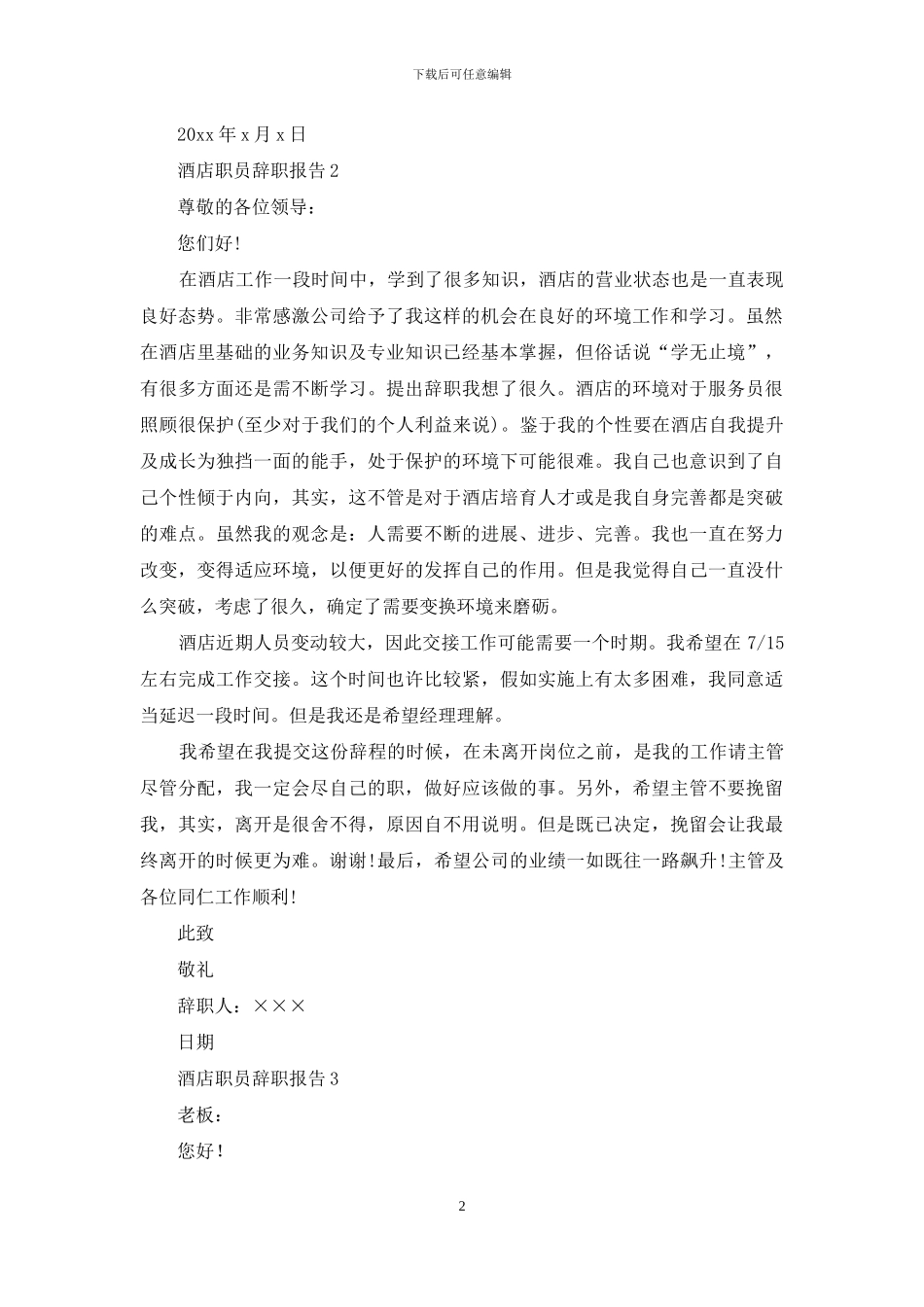 酒店职员辞职报告15篇_第2页