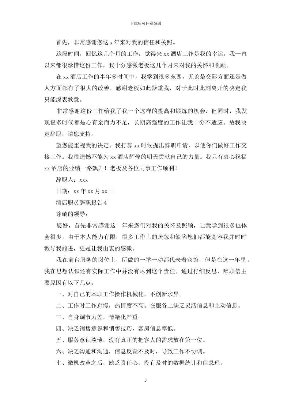 酒店职员辞职报告15篇_第3页