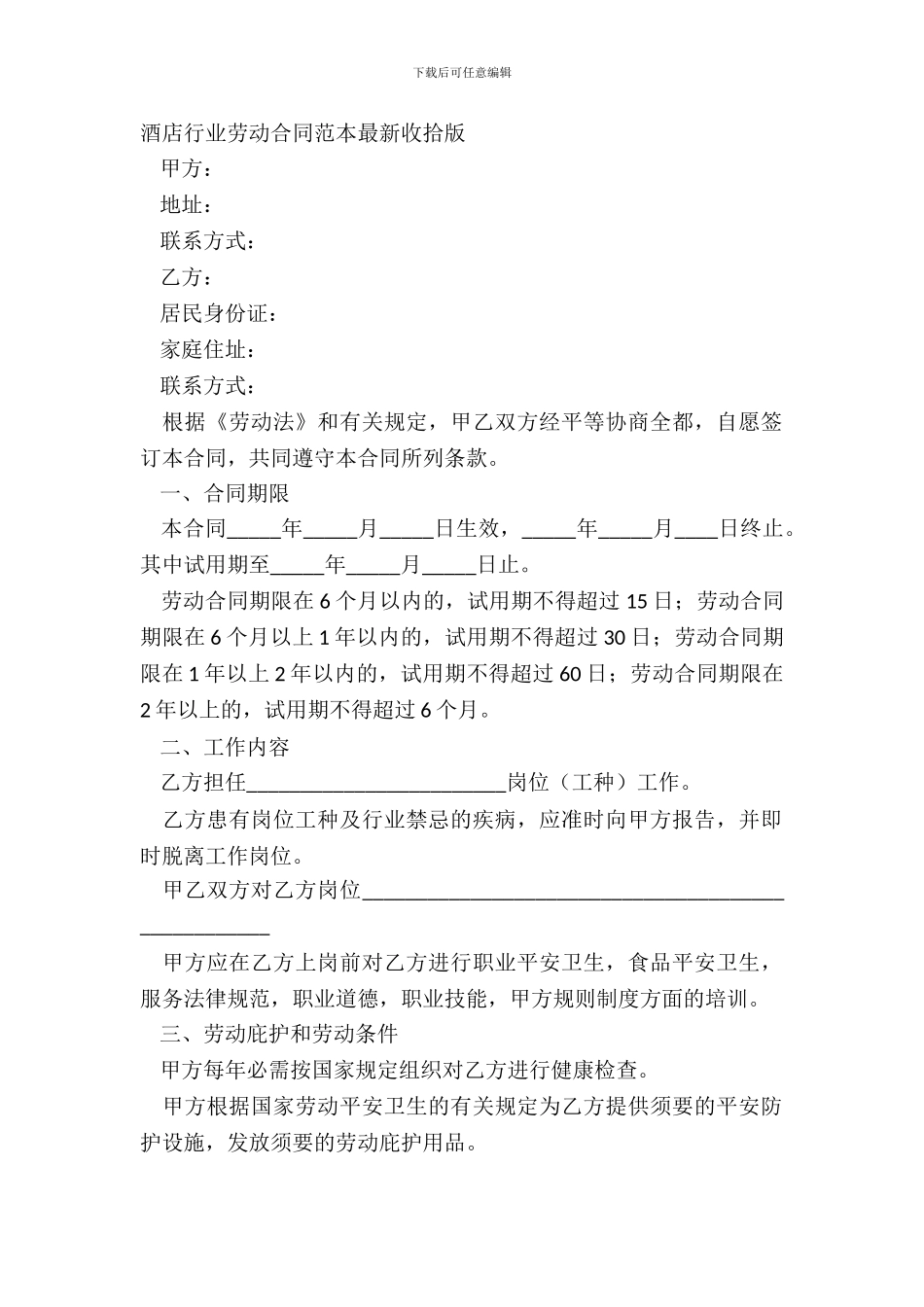 酒店行业劳动合同范本整理版_第2页