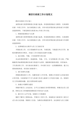 酒店行政部工作计划范文