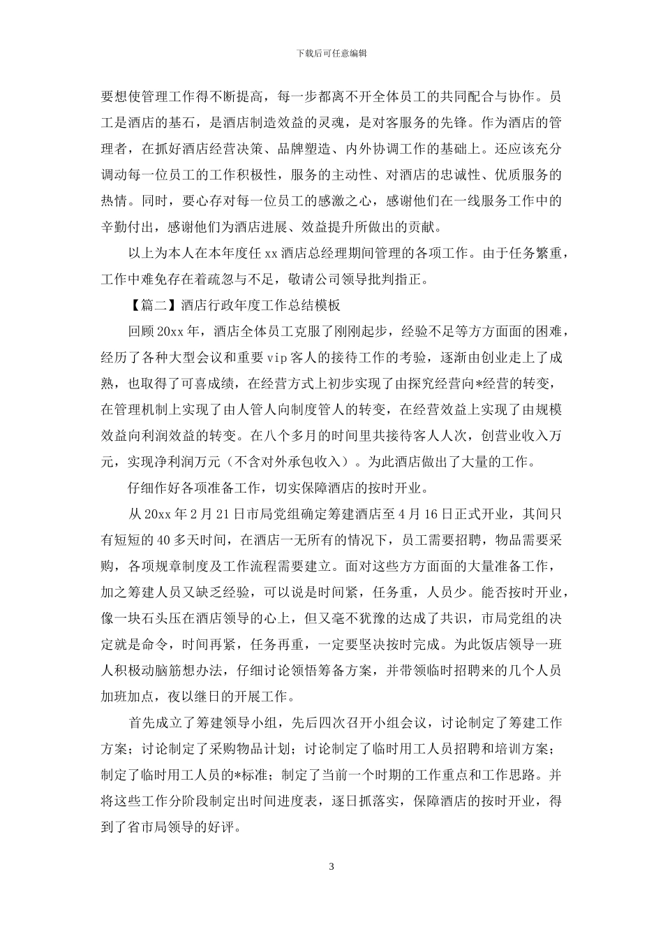 酒店行政年度工作总结模板_第3页