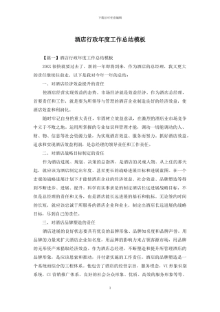 酒店行政年度工作总结模板