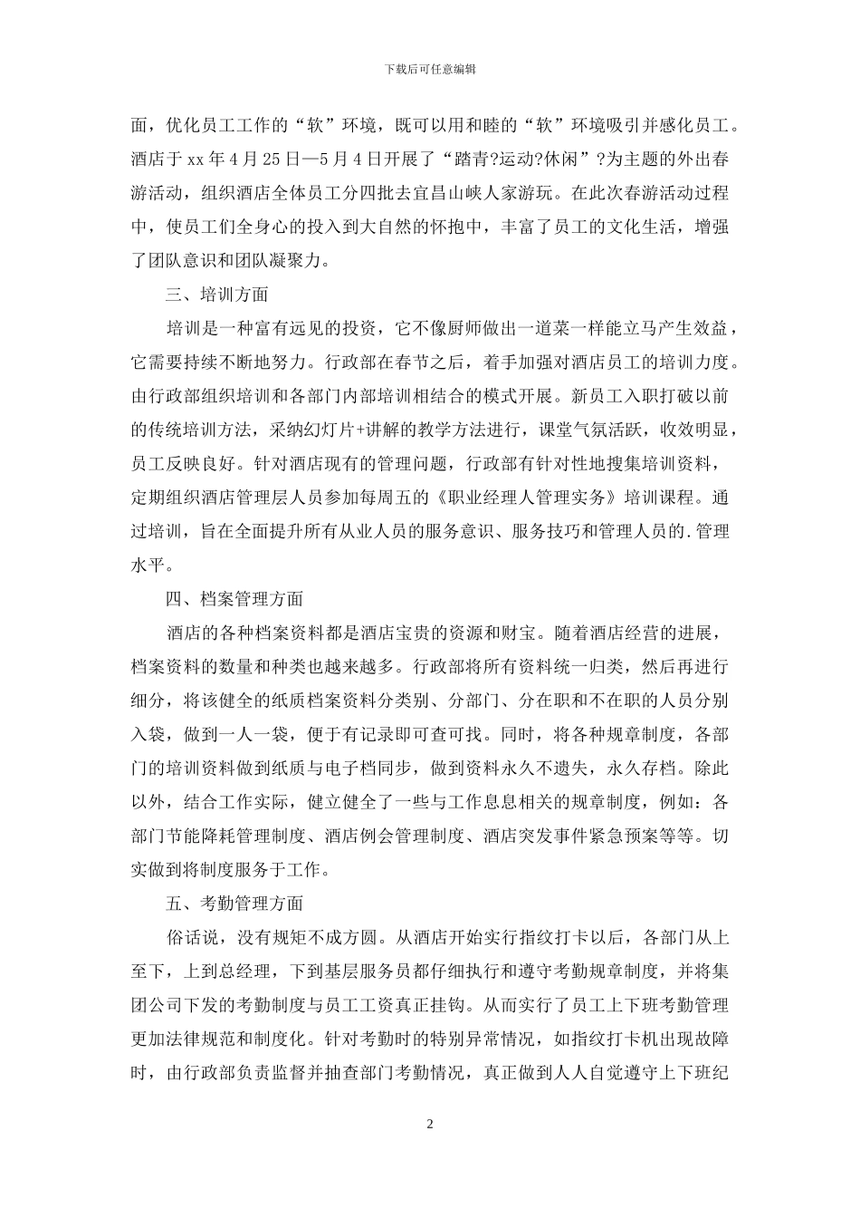 酒店行政助理个人工作总结模板_第2页