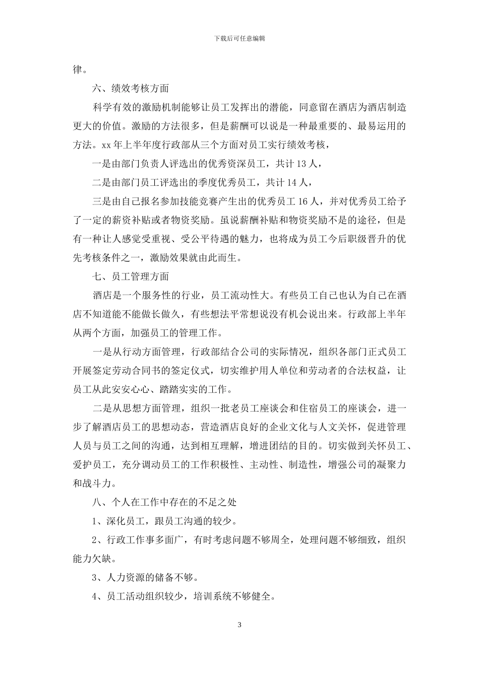 酒店行政助理个人工作总结模板_第3页