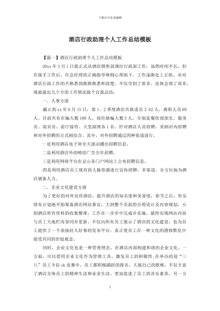 酒店行政助理个人工作总结模板