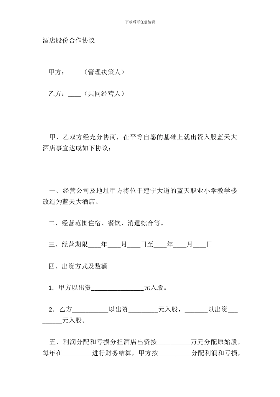 酒店股份合作协议_第2页