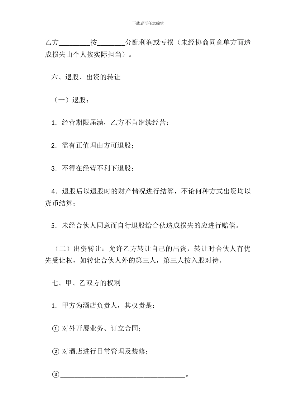 酒店股份合作协议_第3页