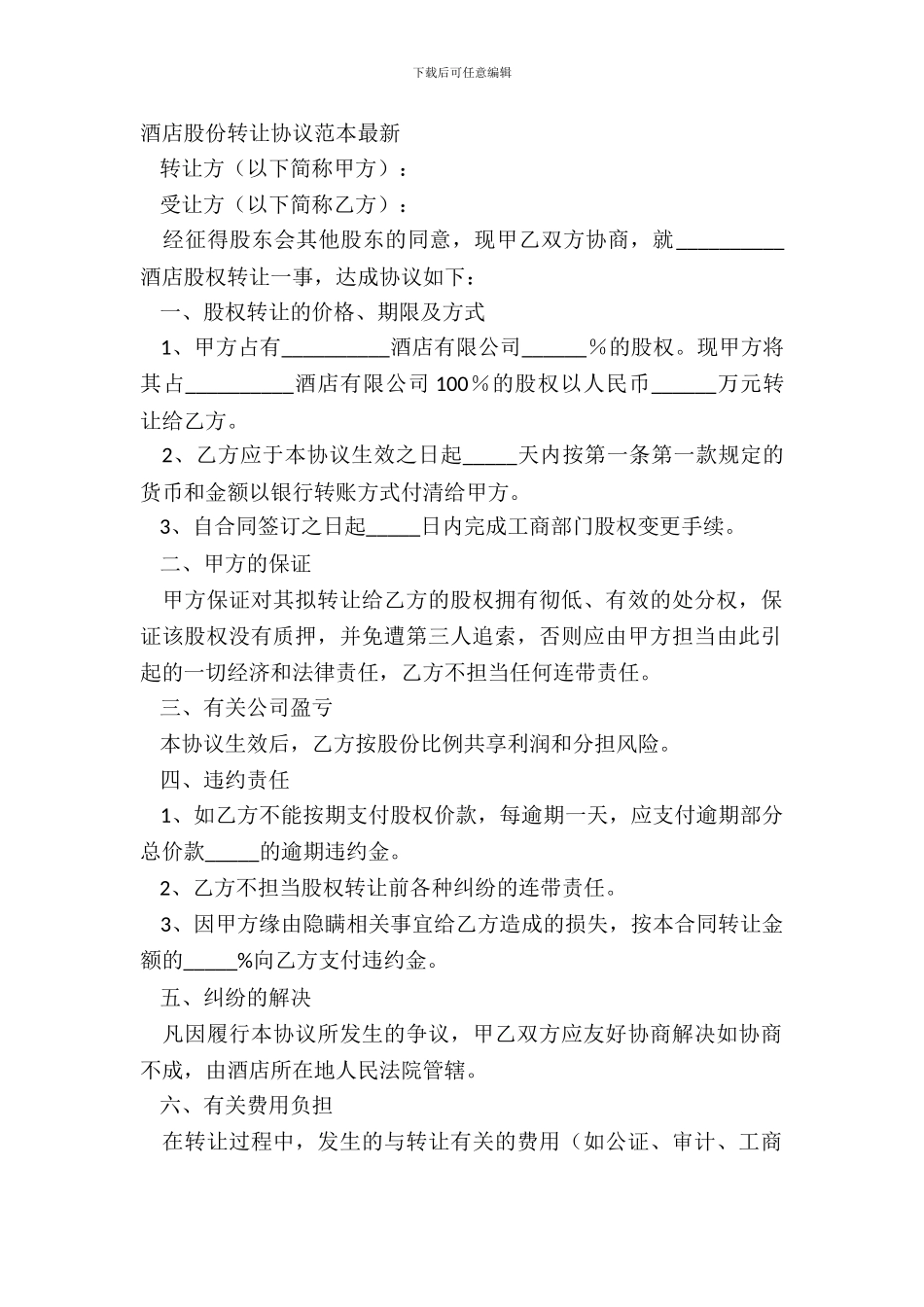 酒店股份转让协议范本_第2页