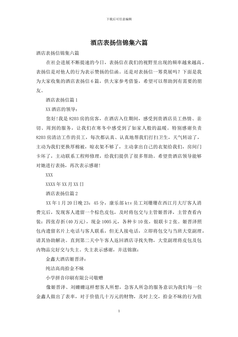 酒店表扬信锦集六篇_第1页