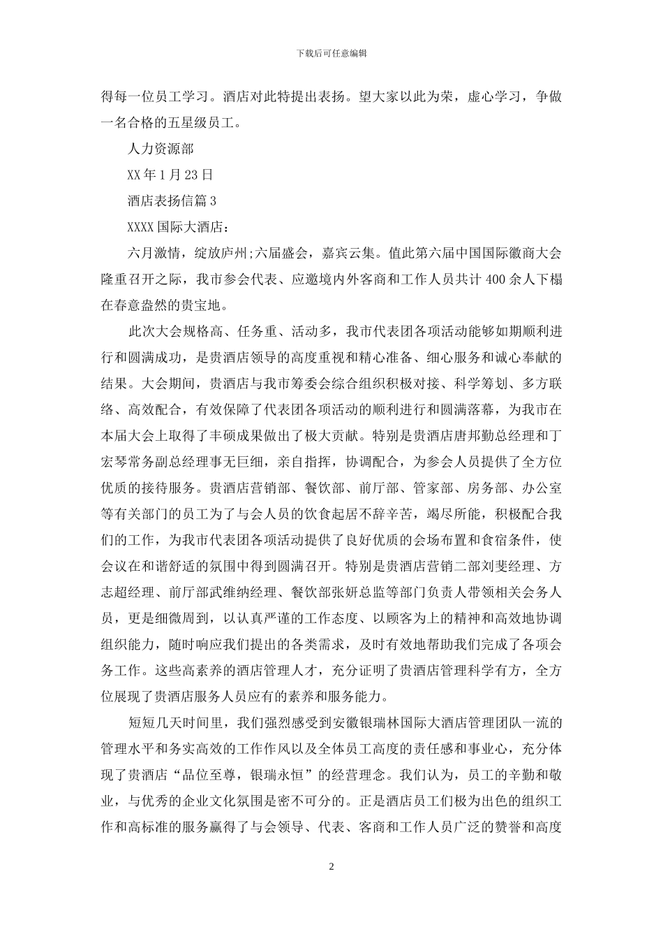 酒店表扬信锦集六篇_第2页