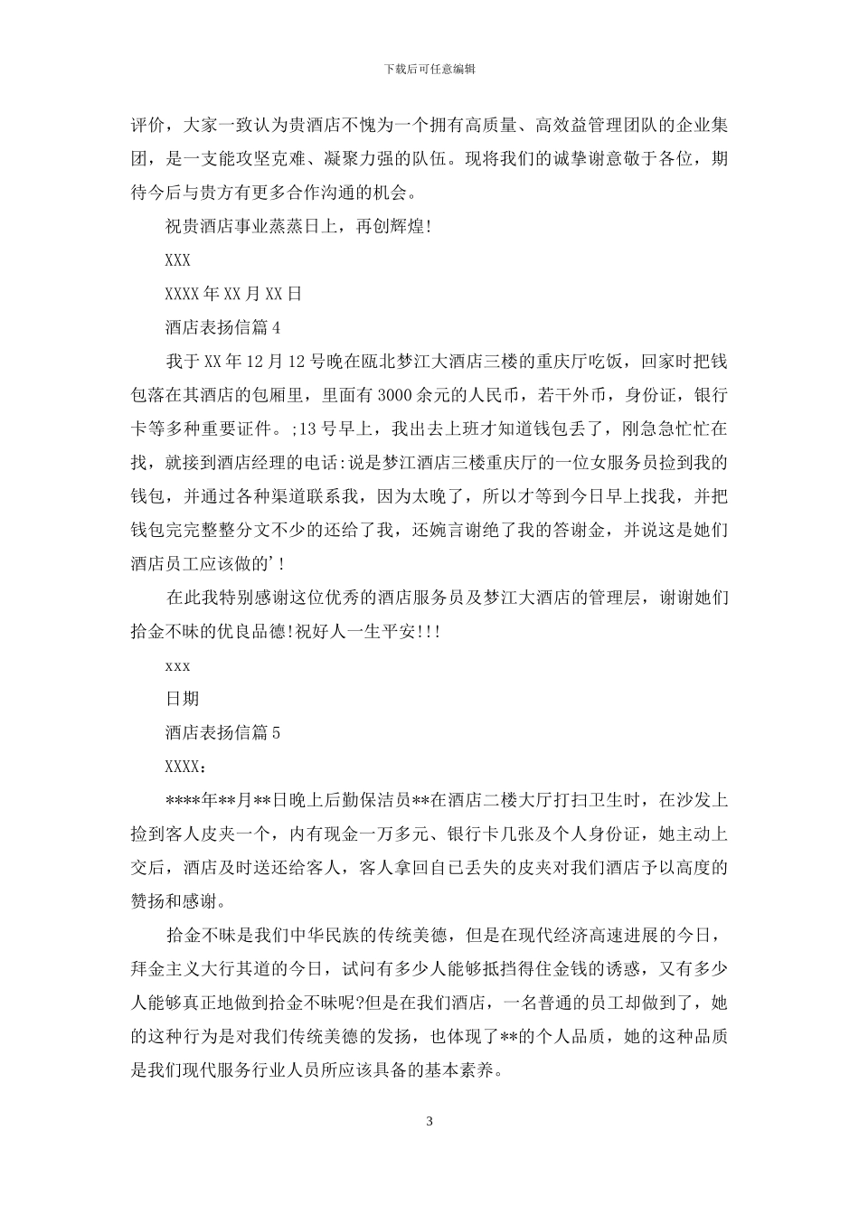 酒店表扬信锦集六篇_第3页