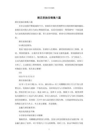 酒店表扬信锦集六篇
