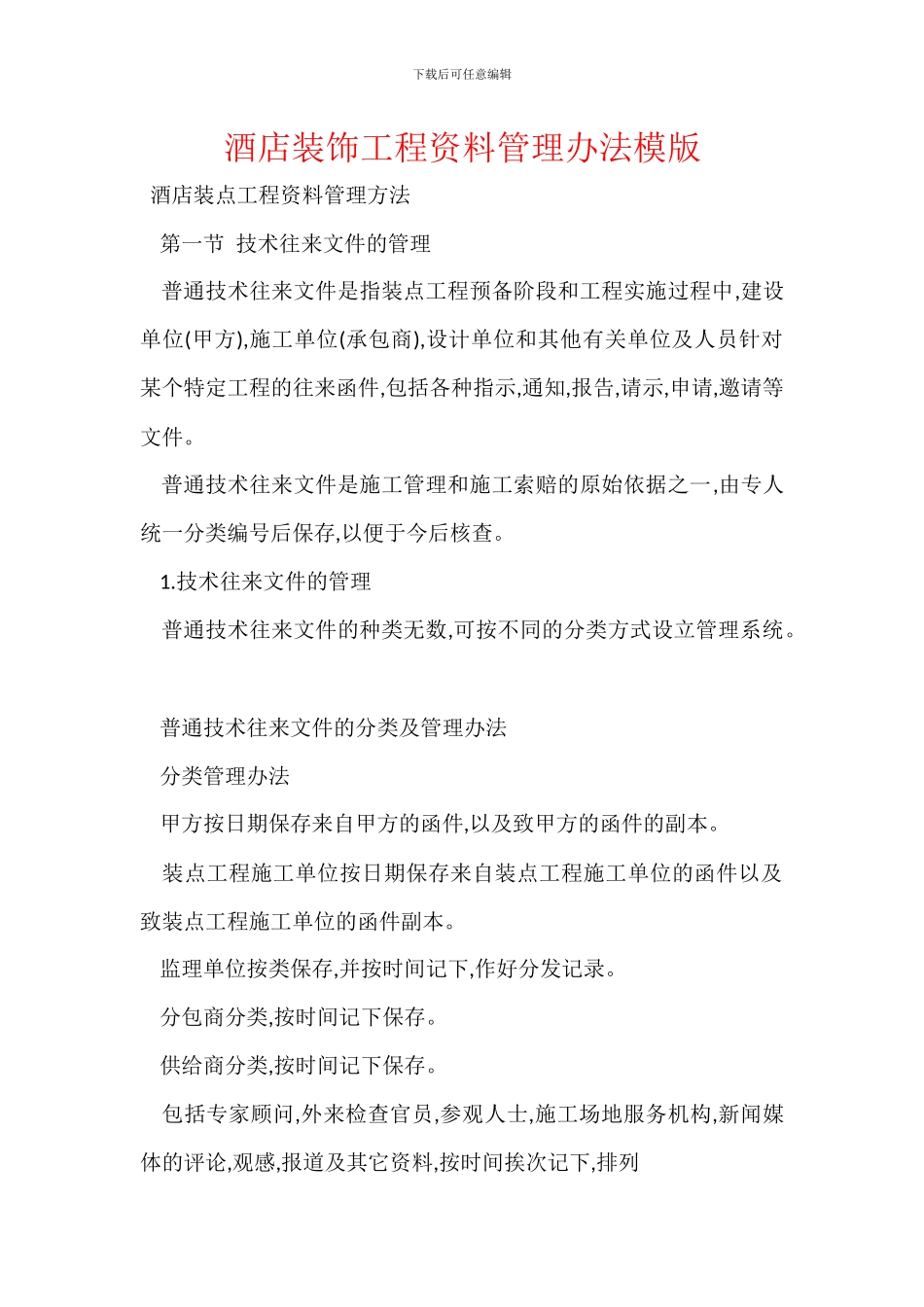 酒店装饰工程资料管理办法模版_第1页